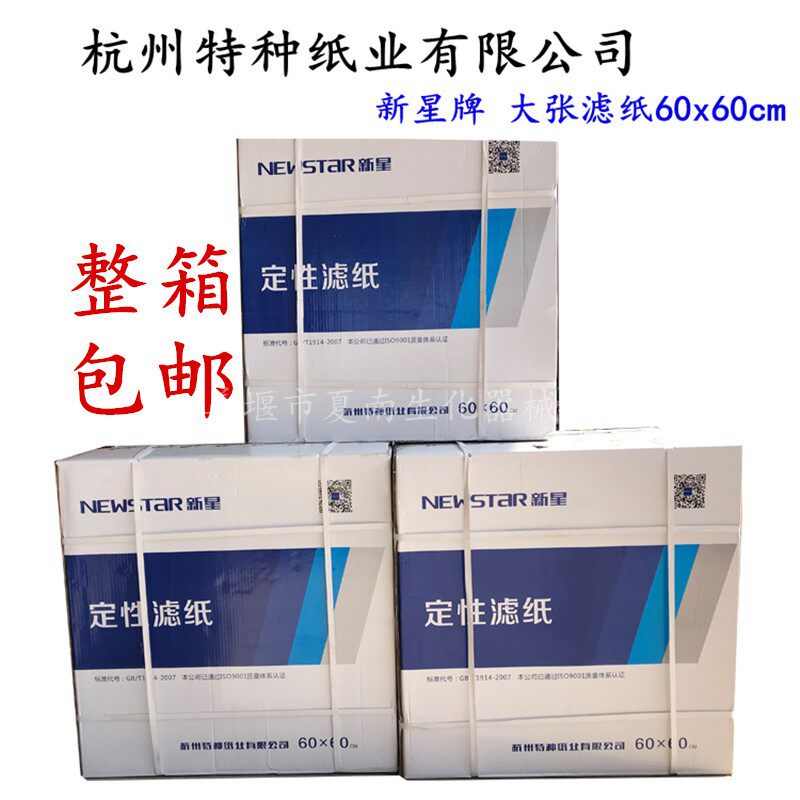 新星牌定性大张过滤纸快速 中速60x60cm正方形滤纸 杭州特种纸业