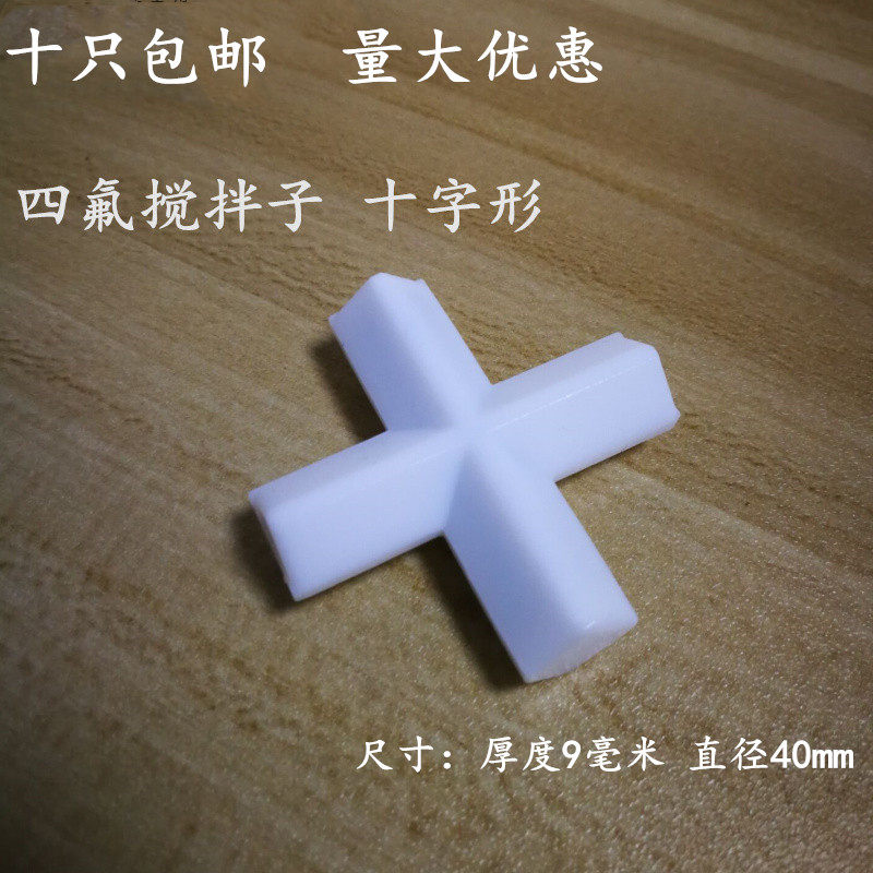十字形四氟搅拌子F4搅拌珠聚四氟乙烯磁子PTFE 聚四氟磁珠磁转子