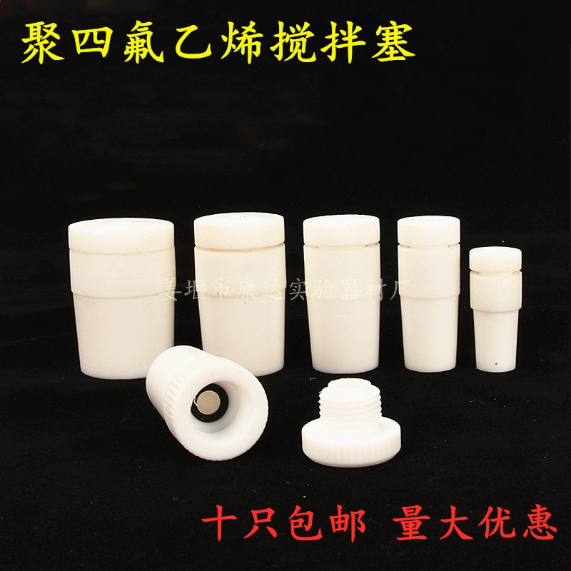 四氟搅拌塞聚四氟乙烯搅拌塞14 19 24 29 34 40 50#F4PTFE材质