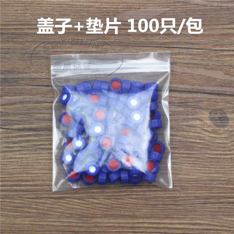 2mL安捷伦自动进样瓶盖 溶剂解析样品瓶盖 密封试剂瓶盖 液相瓶盖