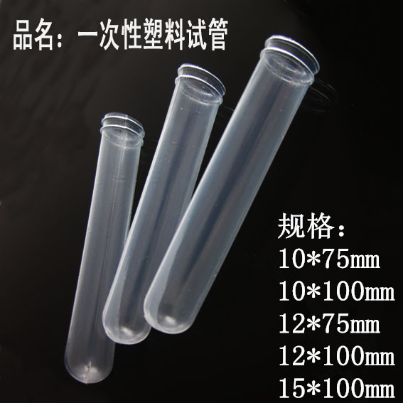 一次性塑料试管10*75 10*100 12*75 12*100 采血软试管一次性试管