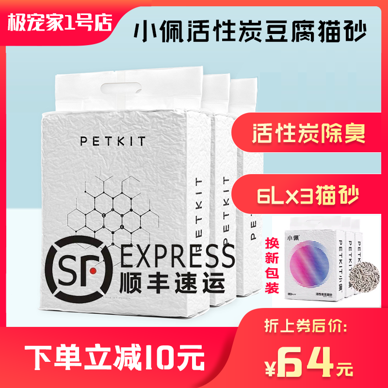 Small PePETKIT activated charcoal tofu cat sand 6L* 3 packs of cat sand tofu sand kitty cat sand tofu sand 18L