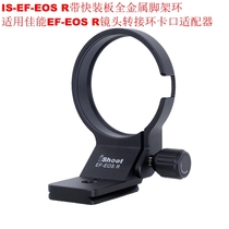 Suitable for Canon EF-EOS R lens adapter ring bayonet special tripod ring IS-EF-EOSR with quick release plate