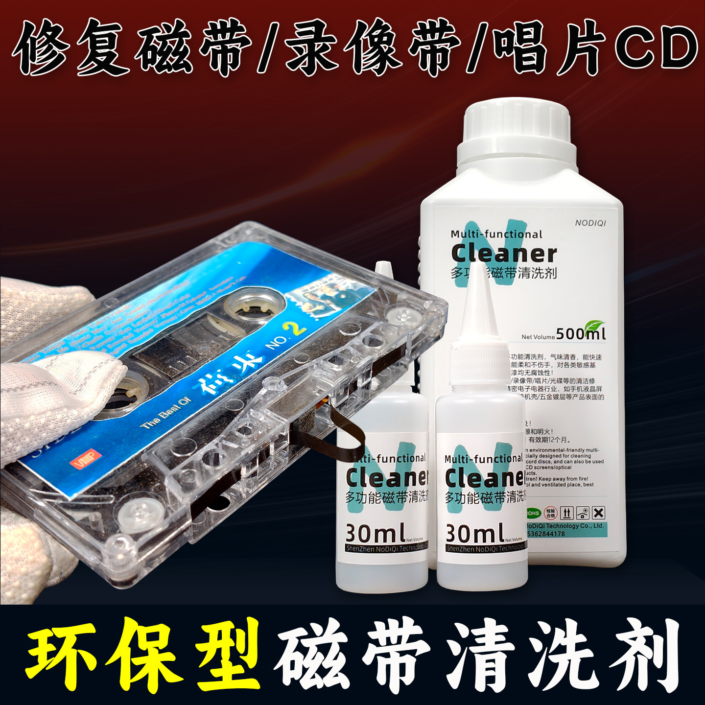环保型磁带清洗修复液:拯救你珍贵记忆的神器!音质焕新,重现经典!-清洁套装-淘宝好物网