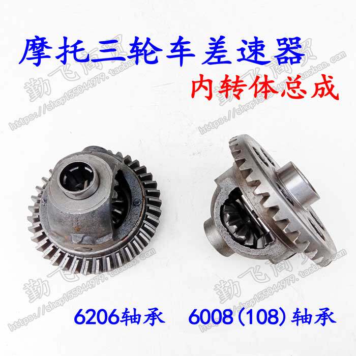 Motorcycle tricycle differential assembly 206 6008 Rear axle tooth package inner rotor basin tooth assembly inner rotor shell
