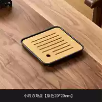 Маленький квадратный чайный поднос [оригинальный цвет 20*20 см]