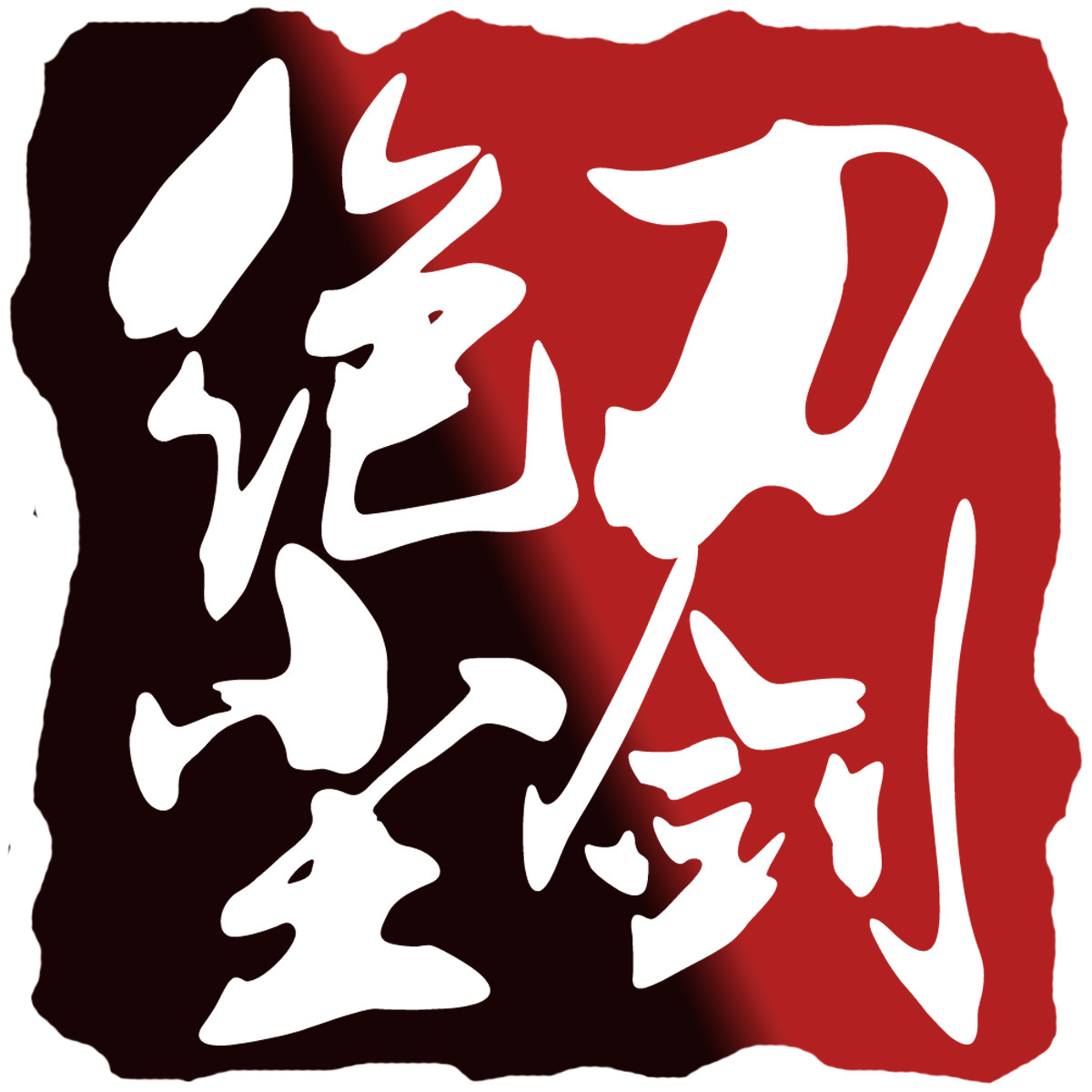 绝尘动漫刀剑