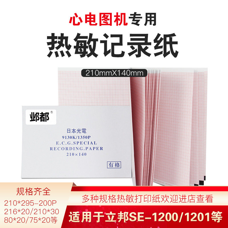 日本光电心电图纸210*140-20m本理邦中旗心电纸热敏记录纸打印纸