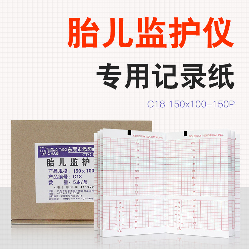 胎监纸150&times;100-150P、胎儿监护仪纸、热敏打印纸金科CT-D7胎监纸