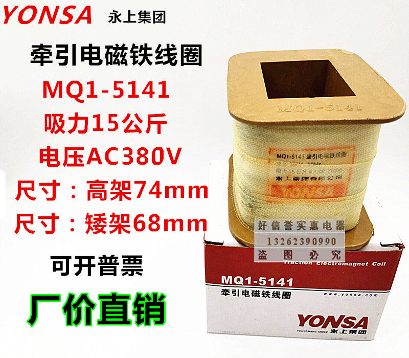 Permanent full copper coil MQ1-5141 15 kg AC traction electromagnet coil MQ1-15N with spot