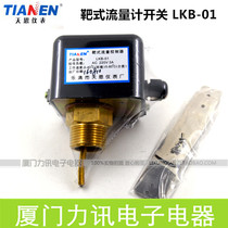 Tianen meter target type flow switch LKB-01 water flow switch flow control switch 1 inch
