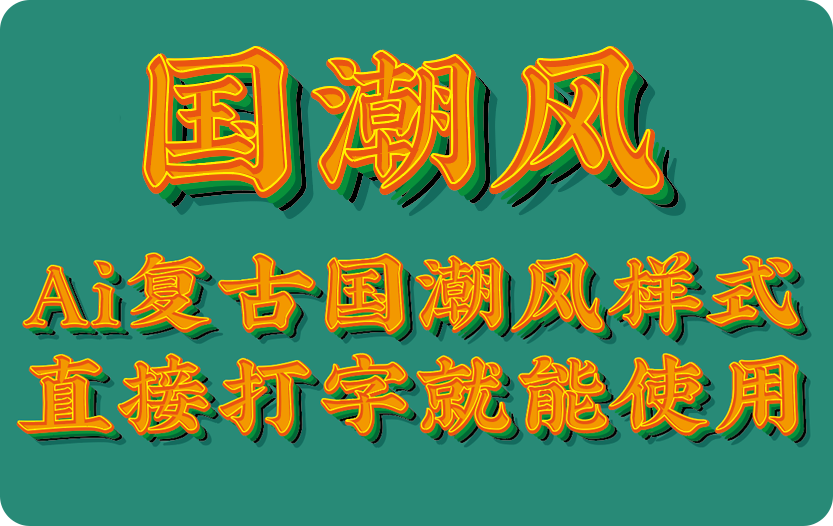 Ai国潮复古风字体样式设计源文件下载_免费商用