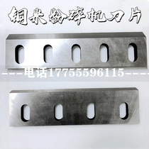 Copper rice shredder blade Copper wire cable crusher shredder blade 650 type SKD11 alloy wear-resistant