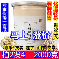 Wuxing Jianpi San Coix Rice Seed Gorgon Poria Lanzi Yam Four God Powder Adult Childrens Breakfast Paste Hand-made meal