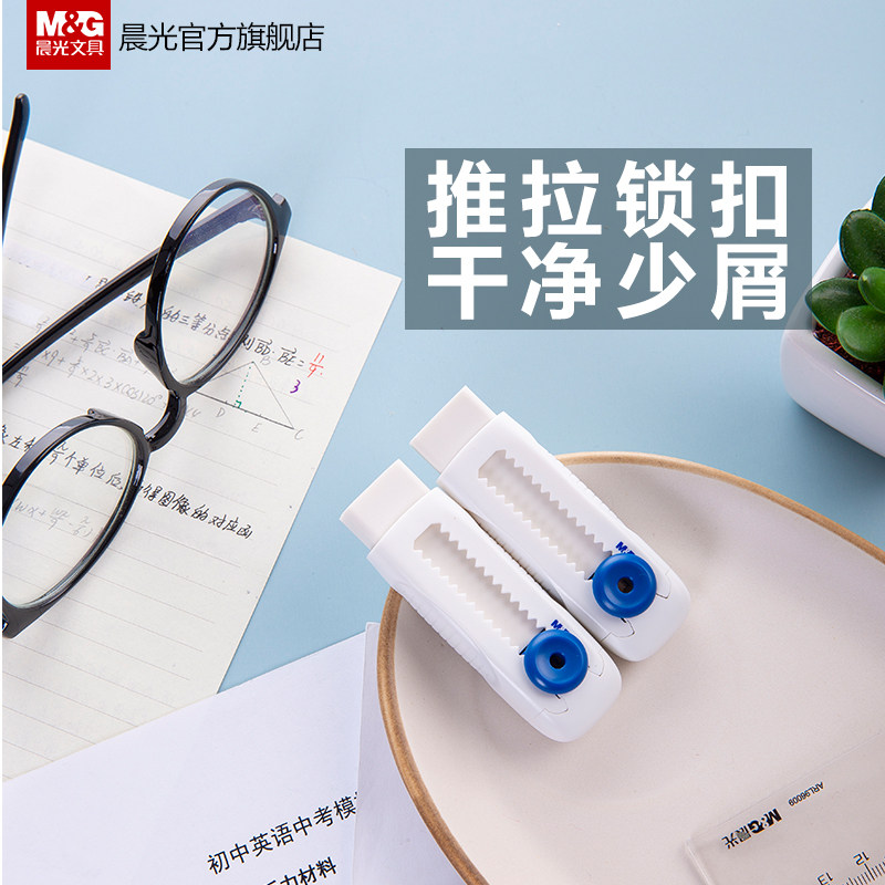 晨光文具 橡皮擦 推拉式锁扣擦得干净少屑省力不留痕橡皮儿童学生用美术学习绘画素描专用无碎屑创意随身橡皮