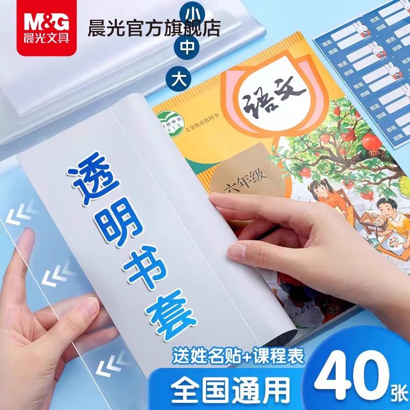晨光透明书套加厚小学生专用包书皮包书膜一二三四五全年级全套塑料防水书壳16k包书套A4大号书本保护套书衣