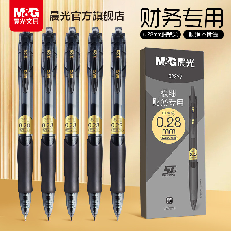 晨光0.28mm极细中性笔 财会专用登帐刷题速干ST笔尖