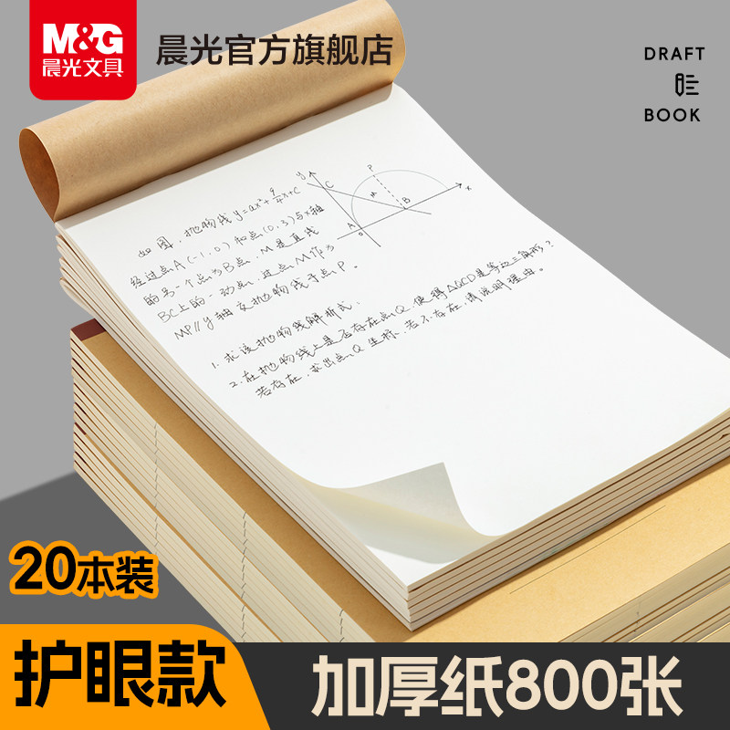 晨光草稿本大学生高中生800张考研专用a4草稿纸米黄护眼草纸演算纸演草纸稿纸空白文稿纸加厚实惠装批发分区