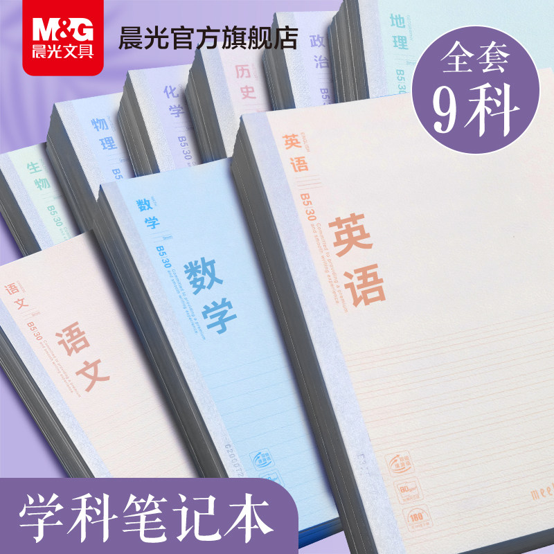 晨光分科目错题本 初一七科加厚B5升级笔记簿 学生课堂指定笔记本