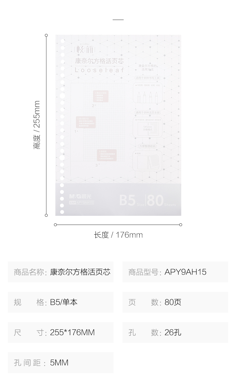 晨光A5/B5 活页芯康奈尔笔记活页替芯极简系列APY9BH15