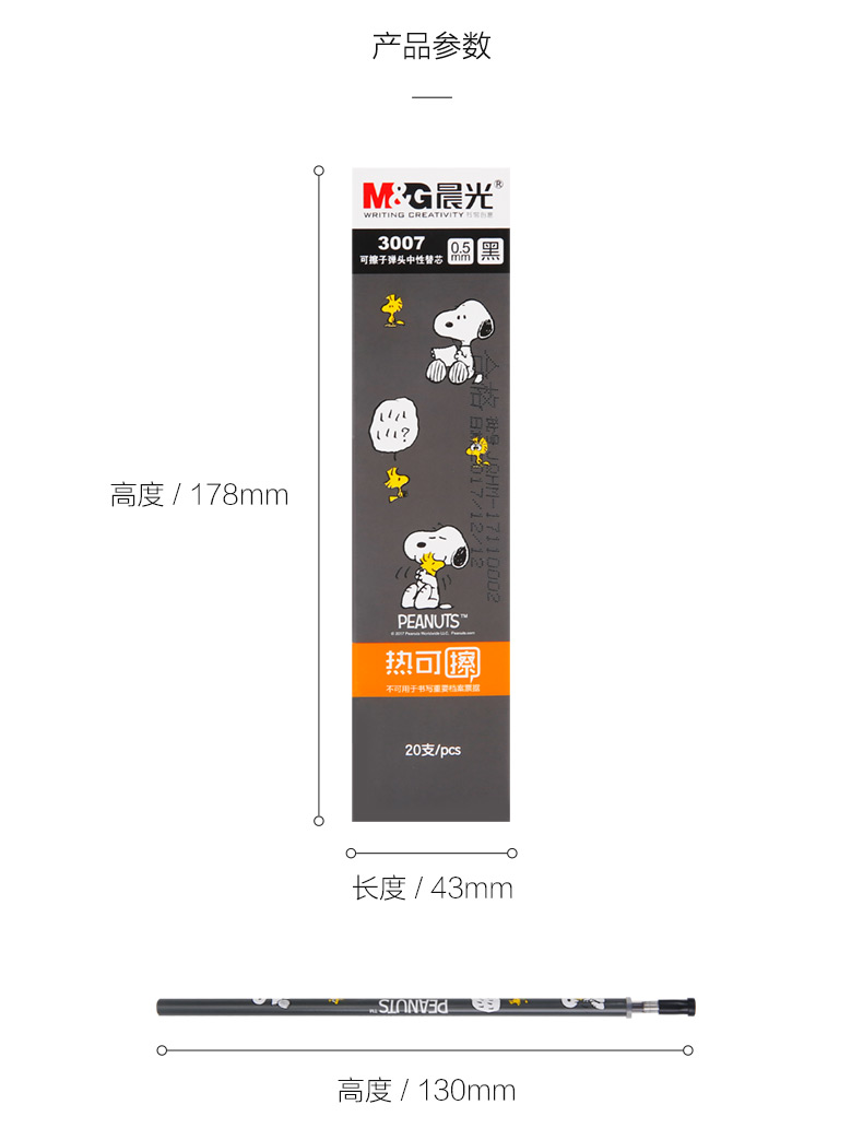 晨光热可擦0.5史努比拔插款中性替芯20支黑/晶蓝3007 0.5