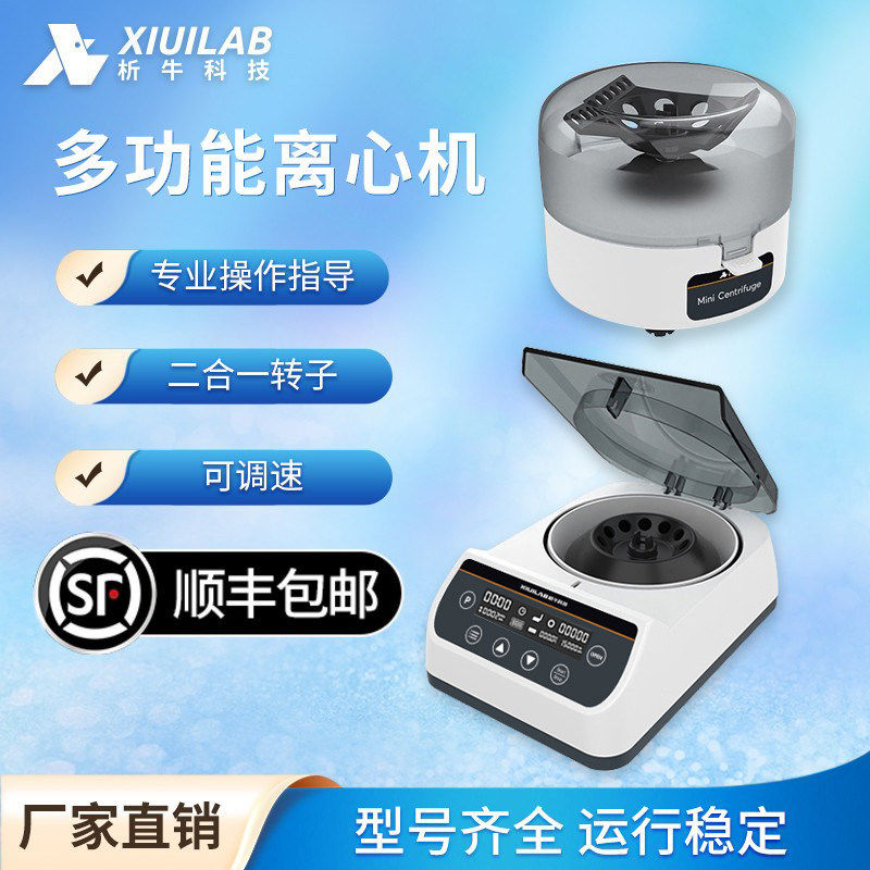上海析牛迷你离心机实验室小型数显高低速PCR掌上变速血清分离机