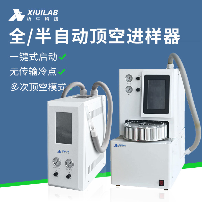 析牛科技 全/半自动顶空进样器配气相色谱仪样品前处理装置实验室