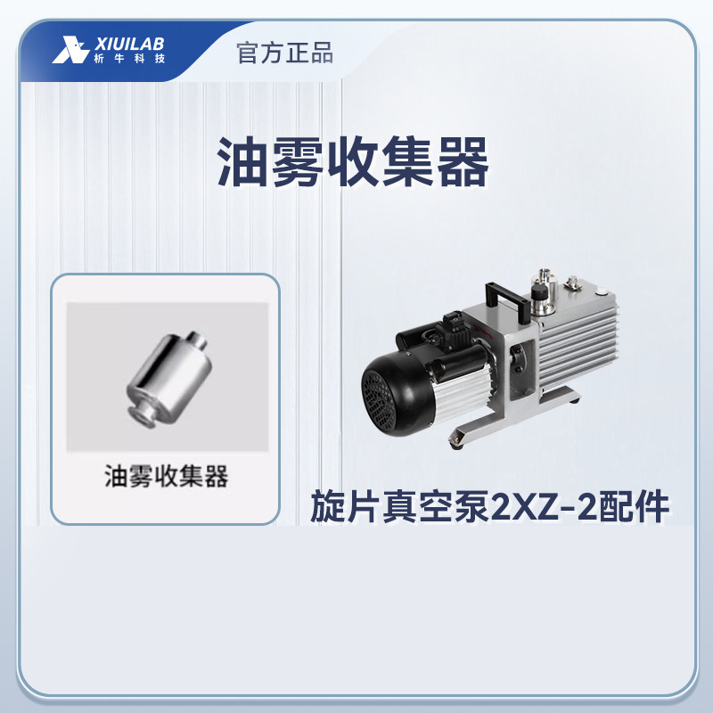 油雾收集器-析牛科技旋片真空泵2XZ-2 配件