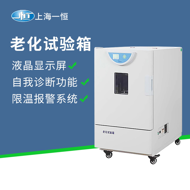 上海一恒老化试验箱BHO-401A/402A实验室高温干燥箱老化箱可编程