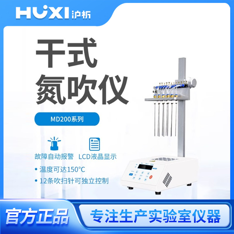 上海沪析MD200吹扫装置有针氮气吹扫仪机器控温干式氮吹仪实验室