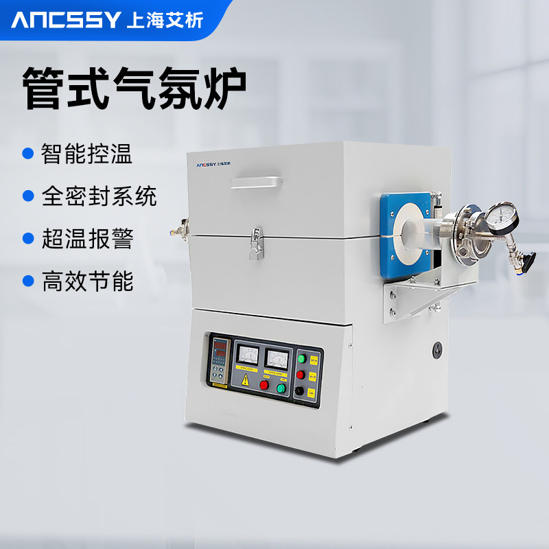 艾析管式气氛炉实验室高温马弗炉真空密封耐腐蚀加热智能控温仪器