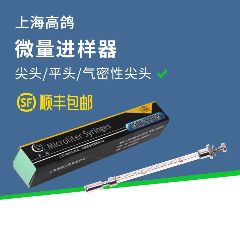 上海高鸽微量进样器进样针10ul25ul微升 平头(液相) 有存液取样器