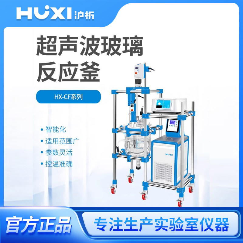 上海沪析超声波反应釜HX-CF5工业型实验室超声波反应釜支持定制