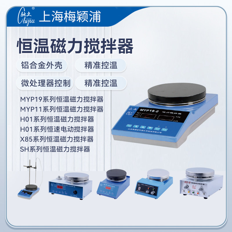 梅颖浦磁力搅拌器实验室设备恒温磁力搅拌器SH系列MYP系列