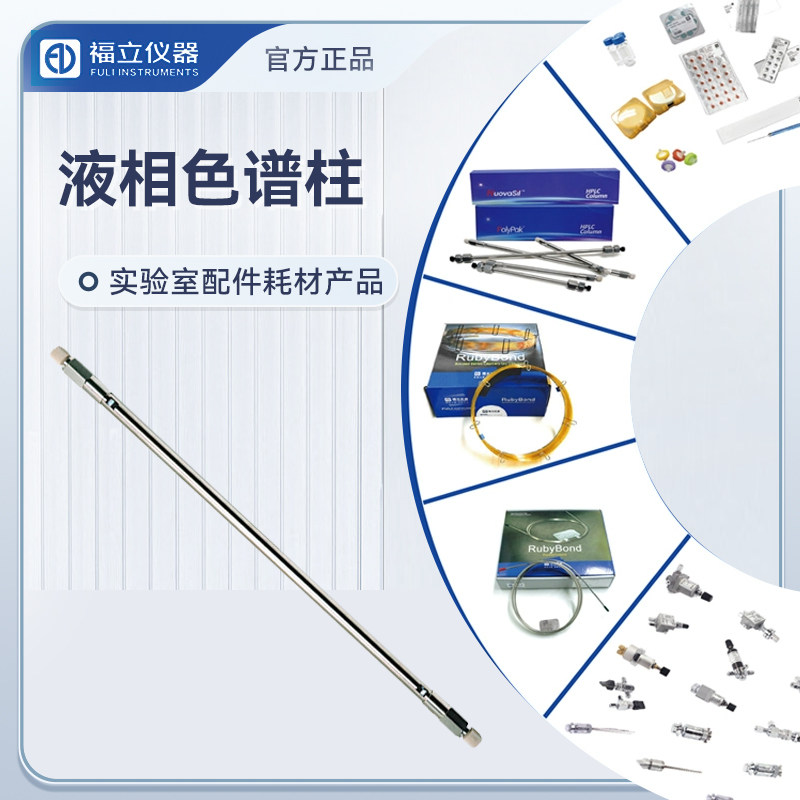 福立原厂液相色谱柱NuovaSil CN/NuovaSil NH2/PFP/Ph-He/Silica