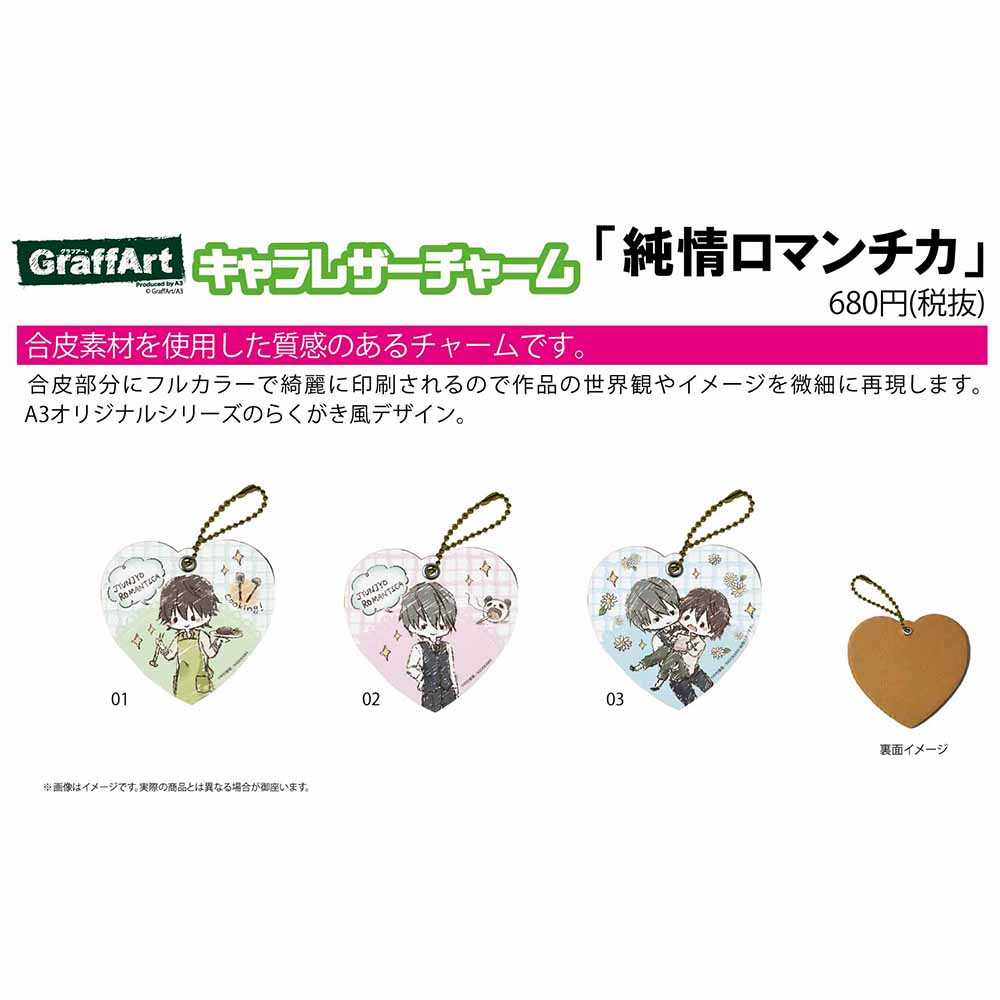 A3 纯情罗曼史q版心形皮质挂件宇佐见秋彦日版正版周边现货