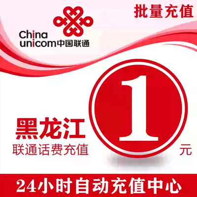 China Heilongjiang Unicom 1 yuan phone charge recharge a dollar mobile phone fast rush cost one yuan 2 3 5 five yuan batch