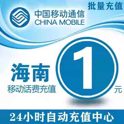 China Hainan Mobile 1 yuan phone charge recharge a dollar fast charging mobile phone charge one yuan 2 3 5 five yuan batch