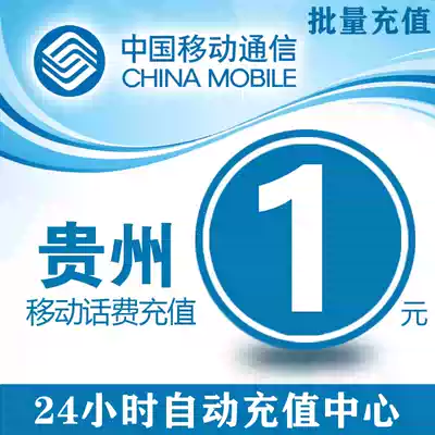 China Guizhou Mobile 1 yuan phone charge recharge a dollar fast charging mobile phone charge one yuan 2 3 5 five yuan batch