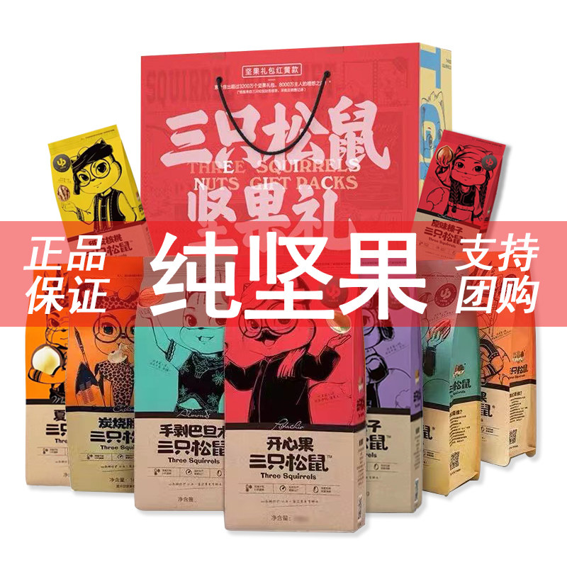 Three squirrel nuts spree mixed dried fruit nuts snacks whole box of pistachio pine nuts for girls gift box