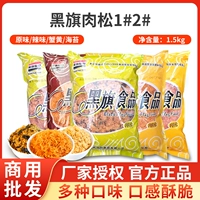 黑旗 Мясная нить, морские водоросли, свиная хрустящая сосна оригинальная пряная декоративная запеченная мясная мука сосна хлеб xiobei sushi 1500g