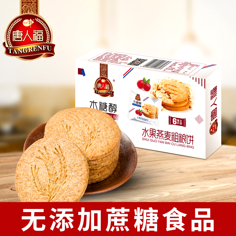 Tang Man Fu No Sugar Fine Foods Small Snacks of Xylitol Water Fruity Oats High Fiber Miscellaneous Grain Satiety Meal Cookies