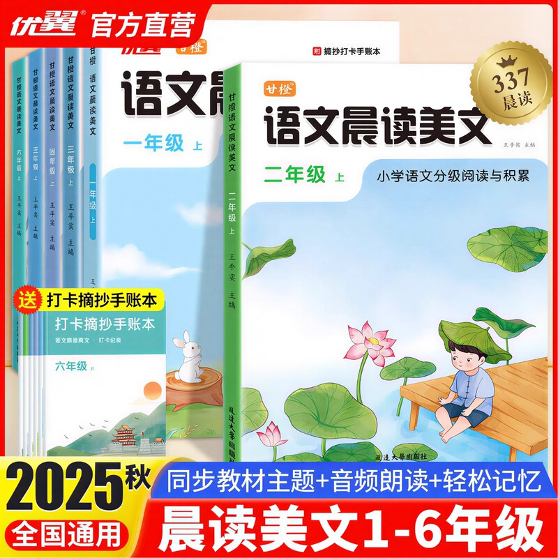 25 Autumn Sweet Orange Language Morning Reading Beautiful Texts for Elementary School Students Grades 1-6, Volume 1 and 2, Reading and Accumulating Beautiful Sentences, 337 Morning Reading Methods, Beautiful Sentence Recitation, Good Words and Sentences Material Accumulation, Synchronized with the Textbook, Check-In Reading