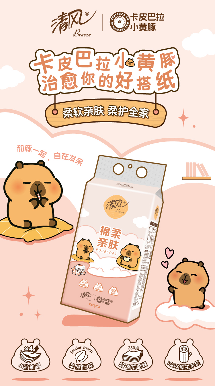 清风 卡皮巴拉小黄豚IP款 悬挂式抽纸 4层250抽 共10提 百亿补贴折后￥24.9包邮 送2个挂钩