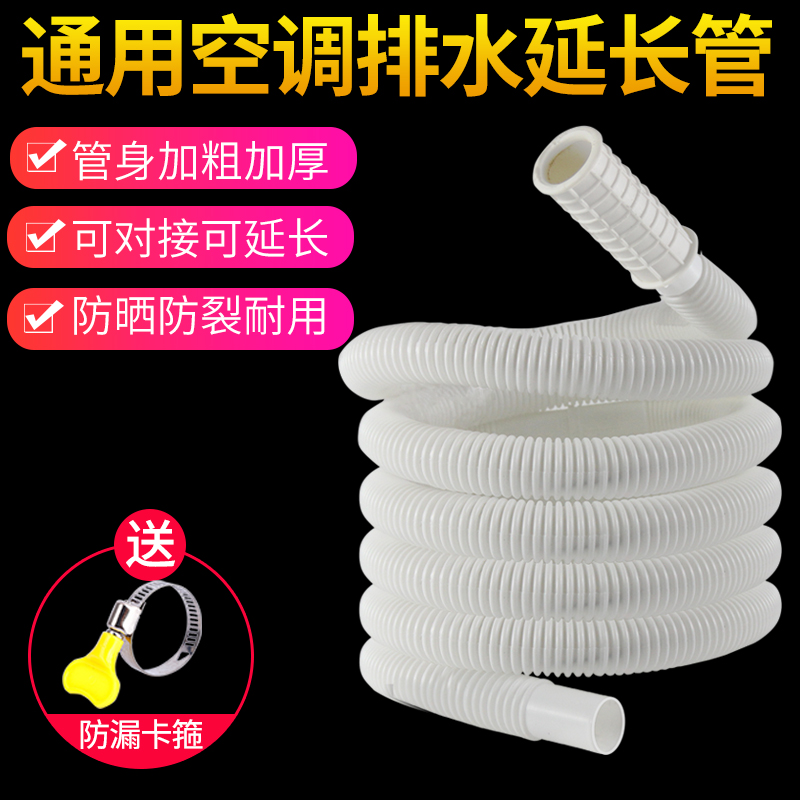 Thickened air conditioning drain pipe lengthened extension pipe general condensate drip sunscreen external machine air conditioning pipe drainage
