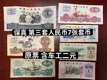 (Qingzang Xiaodian) Baozhen original ticket Three-version of banknote 7 Zhang Xiaoyuan with car worker RMBtwo third set of RMB