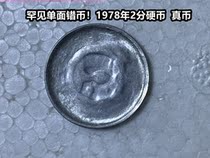 (Qingxian Xiaodian) rare single-sided coin wrong Coin 1978 2-cent coin product is very good fidelity
