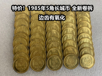 (Youngs small shop) Pick up missed 1985 5 corner Great Wall coin New volume detached pentagonal side teeth with slight oxidation 1