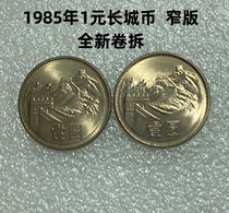 (Qingzodie Little Shop) 1985 1 Yuan Great Wall coin narrow version of new volume detached RMBone fidelity