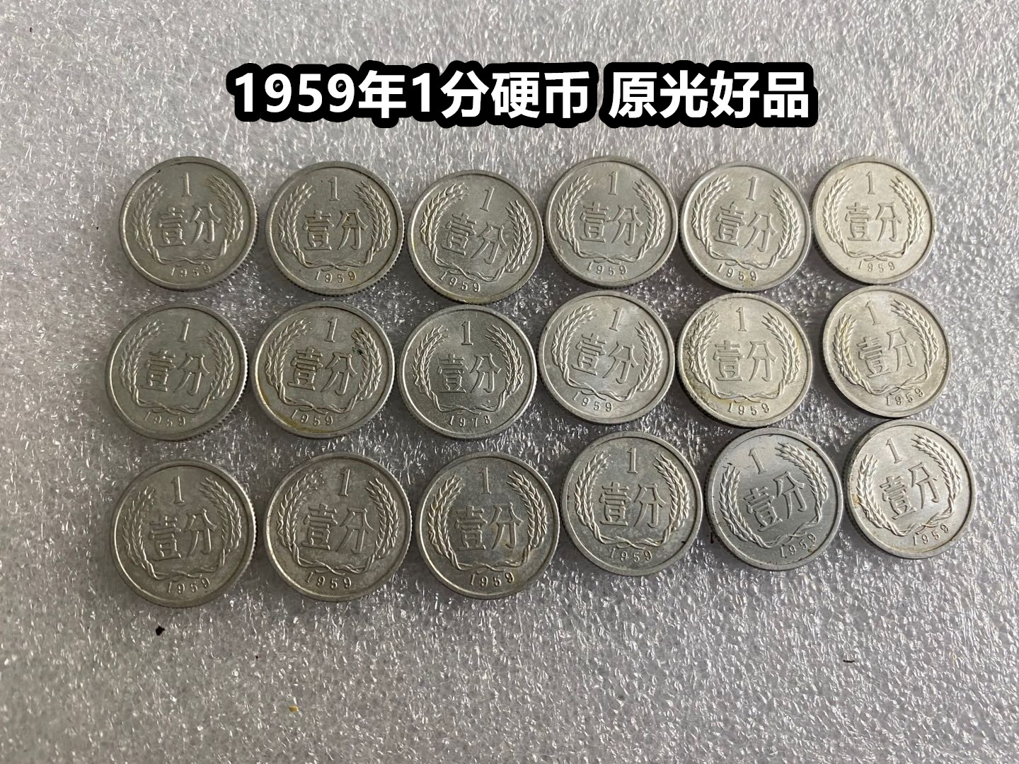 (Qingfu Xiaodian) 1959 1 cent coin 1 package old bag really one cent Yuanguang good product